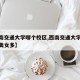 【西南交通大学哪个校区,西南交通大学哪个校区美女多】