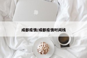 成都疫情/成都疫情时间线