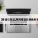 【排座位方法,如何排座位表最科学】