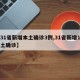 【31省新增本土确诊3例,31省新增1例本土确诊】