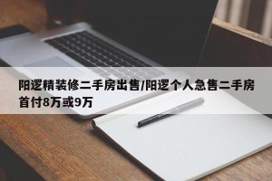 阳逻精装修二手房出售/阳逻个人急售二手房首付8万或9万