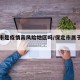 保定市是疫情高风险地区吗/保定市属于疫区吗