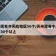 苏州现有中风险地区50个/苏州现有中风险地区50个以上