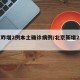 北京昨增2例本土确诊病例/北京新增2本土确