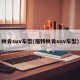 林肯suv车型(福特林肯suv车型)