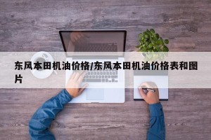 东风本田机油价格/东风本田机油价格表和图片