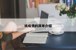 桃疫情的简单介绍