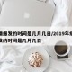 疫情爆发的时间是几月几日/2019年疫情爆发的时间是几月几日