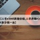 【二手e300l奔驰价格,二手奔驰e260l多少钱一台】