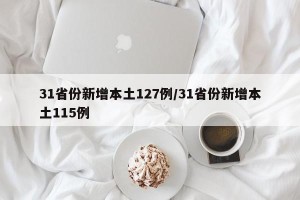 31省份新增本土127例/31省份新增本土115例