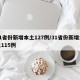 31省份新增本土127例/31省份新增本土115例