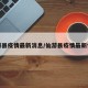 仙游县疫情最新消息/仙游县疫情最新情况