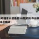 四川昨增省内感染者56例(四川昨日新增24例本土确诊)