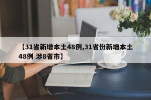 【31省新增本土48例,31省份新增本土48例 涉8省市】