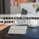 【31省新增本土48例,31省份新增本土48例 涉8省市】
