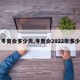 【冬奥会多少天,冬奥会2022年多少天】
