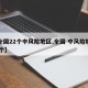 【全国22个中风险地区,全国 中风险地区80个】