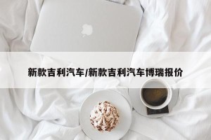 新款吉利汽车/新款吉利汽车博瑞报价