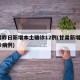 甘肃昨日新增本土确诊12例(甘肃新增1例确诊病例)