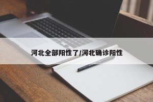 河北全部阳性了/河北确诊阳性