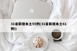 31省新增本土55例(31省新增本土61例i)