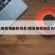 鲅鱼圈疫情最新消息/鲅鱼圈疫情官方消息