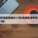 新疆新增新冠确诊17例/新疆新增新冠肺炎确诊5例