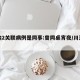 川渝2关联病例是同事:曾同桌宵夜/川渝两地