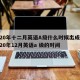 2020年十二月英语A级什么时候出成绩/2020年12月英语a 级的时间