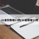 31省份新增13例/31省新增12例