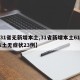【31省无新增本土,31省新增本土61例 本土无症状23例】