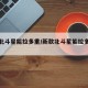 新款北斗星能拉多重/新款北斗星能拉多重的车