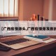 【广西疫情源头,广西疫情爆发原因】