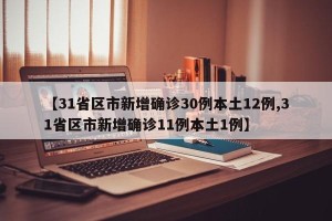 【31省区市新增确诊30例本土12例,31省区市新增确诊11例本土1例】