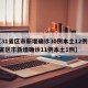 【31省区市新增确诊30例本土12例,31省区市新增确诊11例本土1例】