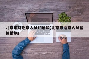 北京市对返京人员的通知(北京市返京人员管控措施)
