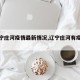 【辽宁庄河疫情最新情况,辽宁庄河有疫情吗】