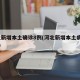 河北新增本土确诊8例(河北新增本土病例85例)