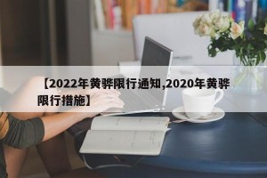 【2022年黄骅限行通知,2020年黄骅限行措施】
