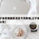 【辽宁省疫情最新消息今天新增,辽宁省疫情最新公告】