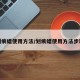 划痕蜡使用方法/划痕蜡使用方法步骤