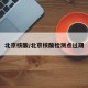 北京核酸/北京核酸检测点过期