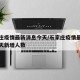石家庄疫情最新消息今天/石家庄疫情最新消息今天新增人数