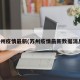 苏州疫情最新(苏州疫情最新数据消息)