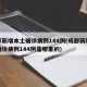 成都新增本土确诊病例144例(成都新增本土确诊病例144例是哪里的)