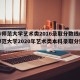 曲阜师范大学艺术类2016录取分数线(曲阜师范大学2020年艺术类本科录取分数线)