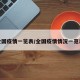 全国疫情一览表/全国疫情情况一览表