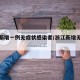 浙江新增一例无症状感染者/浙江新增无症状1例
