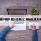 上海确诊病例累计总数/上海新冠肺炎累计确诊