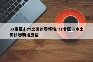 31省区市本土确诊零新增/31省区市本土确诊零新增感悟